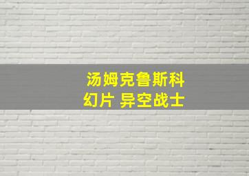 汤姆克鲁斯科幻片 异空战士